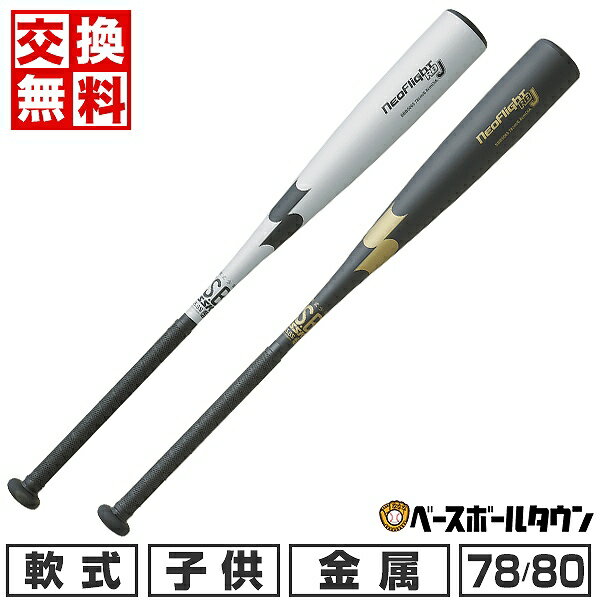 【交換送料無料】 野球 バット 軟式 金属 子供 SSK ネオフライト RB J ミドルバランス 78cm 570g平均 80cm 580g平均 SBB5065