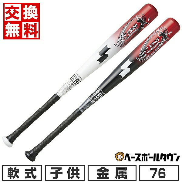 【交換送料無料】 野球 バット 軟式 金属 子供 SSK ライトキングJ ミドルバランス 76cm 580g平均 坂本モデル 岡本モデル 日本製 SBB5066