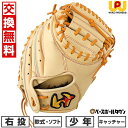 【交換往復送料無料】 野球 キャッチャーミット 少年軟式用 