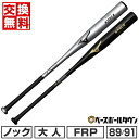 【交換送料無料】 野球 ノックバット FRP 大人 ミズノ MIZUNO グローバルエリート ノック 89cm・570g平均 91cm・580g平均 硬式・軟式...