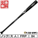 【年中無休】 【交換送料無料】 野球 ノックバット FRP 大人 ミズノ MIZUNO グローバルエリート ノック 84cm 440g平均 硬式・軟式・ソフト使...