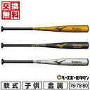 【交換送料無料】野球 バット 少年軟式 金属 ミズノ MIZUNO 小学生 Vコング Jr. 76cm 530g平均 78cm 540g平均 80cm 560g...