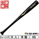 【年中無休】 【交換送料無料】 野球 トレーニングバット 木製 大人 ミズノ MIZUNO 片手用 65cm 830g平均 1CJWT24265 野球用品 片手...