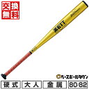 【交換往復送料無料】 新基準対応 野球 バット 硬式 大人 金属 ZETT ゼット ゼットパワー 82cm 900g以上 80cm 900g以上 ミドルヘッドバ...