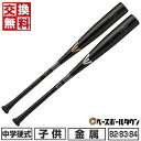 【交換送料無料】野球 バット 中学硬式 金属 イーストン BLACK MAGIC 82/83/84cm 760-830g ABバランス EBL3BM ラッピング不可 少年用 ジュニア用