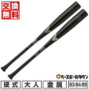 【交換送料無料】 野球 バット 硬式 大人 金属 イーストン BLACK MAGIC 83/84/85cm 900g以上 EKS3BM ラッピング不可