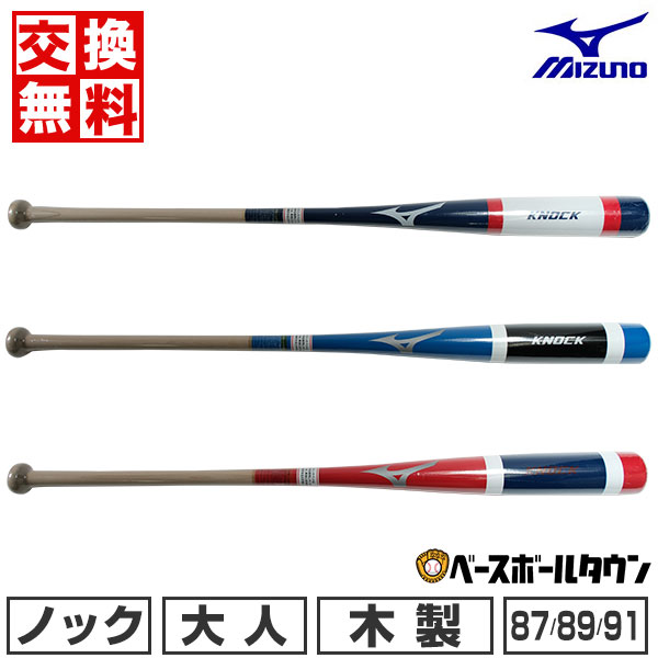 【交換送料無料】 野球 ノックバット 木製 朴 大人 ミズノ 87cm 89cm 91cm 530g平均 日本製 1CJWK183