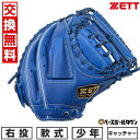  ZETT ゼット ソフトステアシリーズ 捕手用 ミット 軟式 少年 グローブ 右投用 ロイヤルブルー BJCB74412 2024年NEWモデル 型付け可能(G) 草野球 キャッチボール