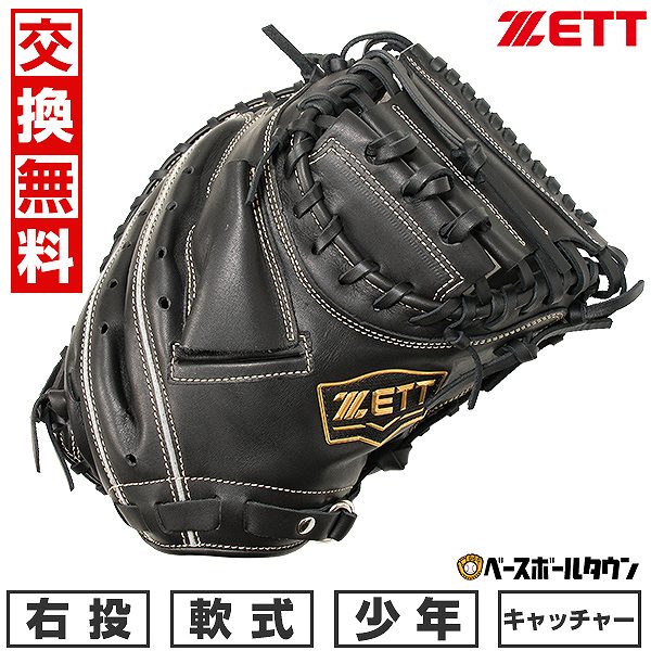 【交換送料無料】 ZETT ゼット ソフトステアシリーズ 捕手用 ミット 軟式 少年 グローブ 右投用 ブラック BJCB74412 型付け可能(G) 草野球 キャッチボール 【365日あす楽対応】