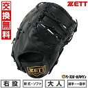 【交換送料無料】 ZETT ゼット 野球 キャッチャーミット ファーストミット 軟式ソフト兼用 ライテックスシリーズ 捕手・一塁手用 右投用 ブラック BSFB...