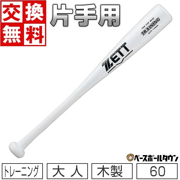 【交換送料無料】 ZETT ゼット 野球 トレーニングバット 合竹 ティー打撃可能 60cm 500g平均 ホワイト ..