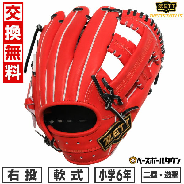 【交換送料無料】 野球 ZETT ゼット 少年軟式 グローブ ネオステイタス VL シリーズ 吉川タイプ 二塁手 遊撃手用 右投用 LH サイズL 4年生 5年...