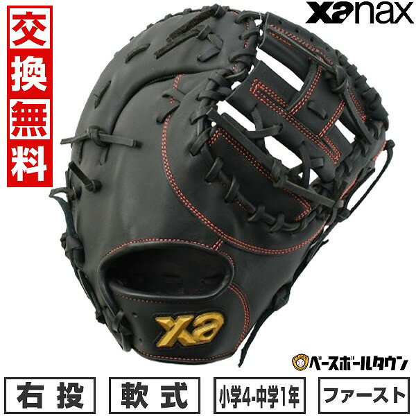 【3連休も毎日出荷】 【交換送料無料】 野球 ファーストミット 少年軟式 高学年 中学生 子供 ジュニア 右投げ XANAX ザナックス ウイングエアー 一塁手...