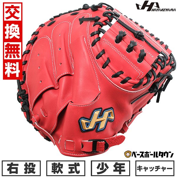 【3連休も毎日出荷】 【交換往復無料】 野球 少年軟式 キャッチャーミット 軟式 子供 ジュニア用グラブ JL8型 右投げ ハタケヤマ TH-JM8RS 捕手用 レッド 型付け可能(G) キャッチボール 【365日あす楽対応】