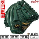 【交換往復送料無料】 野球 キャッチャーミット 軟式 ジュニア 子供 右投げ ローリングス Rawlings ジュニア HYPER TECH R9 SERIES...