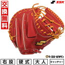 【年中無休】 【交換往復送料無料】 野球 キャッチャーミット 硬式 大人 右投げ SSK エスエスケイ 硬式特選ミットシリーズ キャッチャー用 捕手用 レディッ...