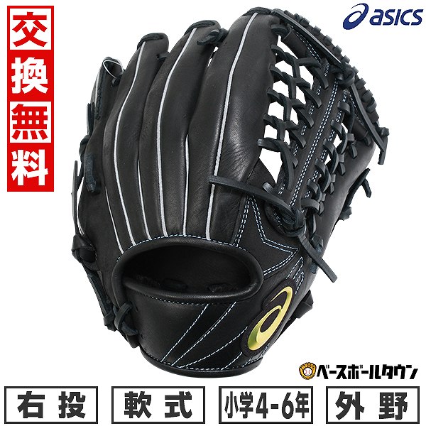 【3連休も毎日出荷】 【交換送料無料】野球 グローブ 少年軟式 子供 右投げ アシックス ASICS プロフェッショナルスタイル 外野手用 サイズ大 4年生 5...