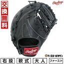 【交換往復送料無料】 野球 ファーストミット 軟式 大人 右投げ ローリングス Rawlings HYPER TECH R2G 一塁手用 サイズ:11.75 G...