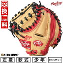 【交換往復送料無料】野球 キャッチャーミット 少年 軟式 子供 左投げ ローリングス Rawlings ジュニア HYPER TECH COLOR SYNC サ...
