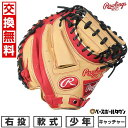 【交換往復送料無料】野球 キャッチャーミット 少年 軟式 子供 右投げ ローリングス Rawlings ジュニア HYPER TECH COLOR SYNC サ...