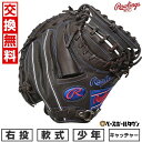 【交換往復送料無料】 野球 グローブ 少年軟式用 ローリングス Rawlings ジュニア HYPER TECH R9 SERIES キャッチャーミット サイズ:31.5 GJ5FR92AFS 右投げ チョコ 2025年後期NEWモデル GJ5FR92AFS-CHO 子供用 型付け可能(G) キャッチボール