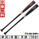【交換往復送料無料】 野球 バット 少年軟式 木製 Wビーチ ジュニア ウイルソン プロスタッフ Wilson ProStaff ビーチ 02T-Y型 トップバ...