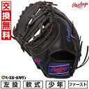 【交換往復送料無料】 野球 グローブ 少年軟式用 ローリングス Rawlings ジュニア HYPER TECH R9 SERIES ファーストミット サイズ:11.5 GJ5FR93ACDS 左投げ チョコ 2025年後期NEWモデル 子供用 型付け可能(G) キャッチボール