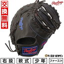 【交換往復送料無料】 野球 グローブ 少年軟式用 ローリングス Rawlings ジュニア HYPER TECH R9 SERIES ファーストミット サイズ:11.5 GJ5FR93ACDS 右投げ チョコ 2025年後期NEWモデル GJ5FR93ACDS-CHO 子供用 型付け可能(G) キャッチボール