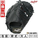 【お盆も毎日出荷】【交換往復送料無料】野球 ファーストミット 軟式 大人 右投げ ローリングス Rawlings HYPER TECH ハイパーテック ブラック gr5fhtm53-b 型付け可能(G) 2025年後期NEWモデル 【365日あす楽対応】