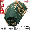 【お盆も毎日出荷】【交換往復送料無料】野球 ファーストミット 軟式 大人 右投げ ローリングス Rawlings HYPER TECH ハイパーテック Dグリーン gr5fhtm53-dgrn 型付け可能(G) 2025年後期NEWモデル 【365日あす楽対応】