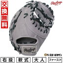 【お盆も毎日出荷】【交換往復送料無料】野球 ファーストミット 軟式 大人 右投げ ローリングス Rawlings HYPER TECH ハイパーテック グレー gr5fhtm53-gry 型付け可能(G) 2025年後期NEWモデル 【365日あす楽対応】