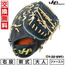 【交換往復送料無料】 野球 ファーストミット 軟式 一塁手用 大人 右投げ ハタケヤマ 和牛軟式 F1型 12.5インチ WN-25F1 ファースト用 Iブラッ...