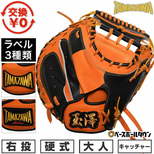   野球 キャッチャーミット 硬式 大人 右投げ 玉澤 TAMAZAWA キャッチャー用 デラックス フィールド TKC-TLS2DX 2トーン 野球ミット 捕手用ミット ブラック×オレンジ 型付け可能(G) 2025年モデル 