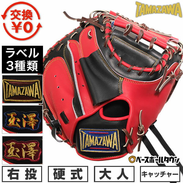   野球 キャッチャーミット 硬式 大人 右投げ 玉澤 TAMAZAWA キャッチャー用 デラックス フィールド TKC-TLS2DX 2トーン 野球ミット 捕手用ミット レッド×ブラック 型付け可能(G) 2025年モデル 