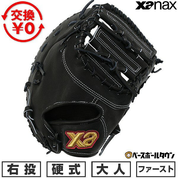 【交換送料無料】 野球 ファーストミット 硬式 スペクタスファーストミット ザナックス XANAX 一塁手用 右投用 FO1型 BHFFO1S 高校野球 一般 グローブ グラブ 日本製 型付け可能(G) キャッチボール 【365日あす楽対応】 楽天スーパーSALE RakutenスーパーSALE