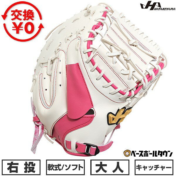 【年末年始も毎日出荷】 【交換送料無料】 野球 軟式 ソフトボール キャッチャーミット 捕手用 大人 ミット 右投げ ハタケヤマ PRO-105B キャッチャー用 ホワイト×ピンク 105型 展示会限定モデル 型付け可能(G) 草野球 キャッチボール 2026年SS 【365日あす楽対応】