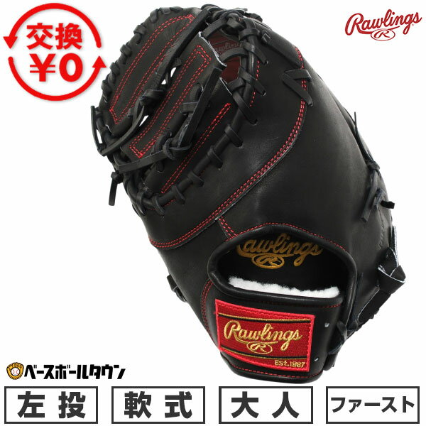 樂天商城 - 【交換往復送料無料】 野球 ファーストミット 軟式 大人 左投げ ローリングス Rawlings HOH PRO EXCEL 一塁手用 サイズ11.75 GR6HEM535-B-RH 2026年NEWモデル 型付け可能(G)