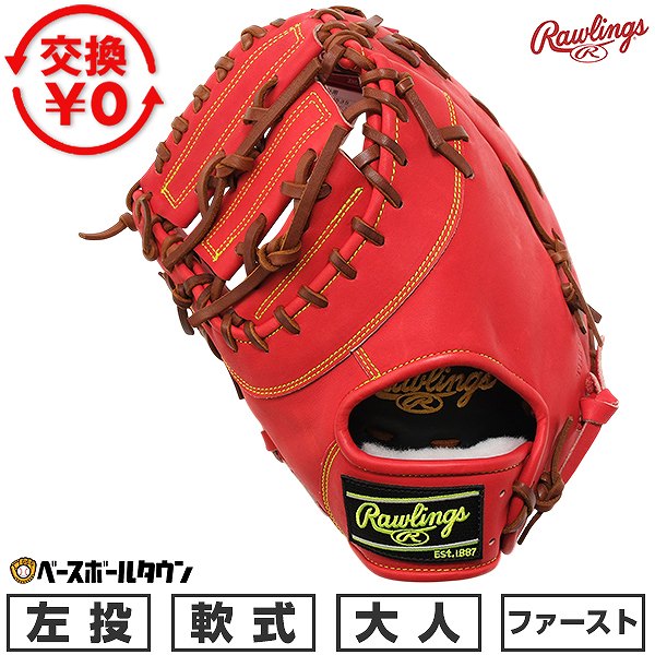 First Baseman - 【交換往復送料無料】 野球 ファーストミット 軟式 大人 左投げ ローリングス Rawlings HOH PRO EXCEL 一塁手用 サイズ11.75 GR6HEM535-ROR-RH 2026年NEWモデル 型付け可能(G)