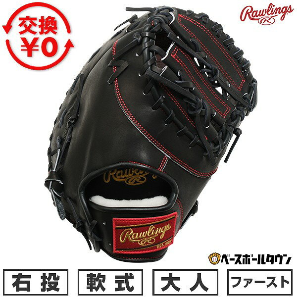 First Baseman - 【交換往復送料無料】 野球 ファーストミット 軟式 大人 右投げ ローリングス Rawlings HOH PRO EXCEL 一塁手用 サイズ11.75 GR6HEM535-B 2026年NEWモデル 型付け可能(G)