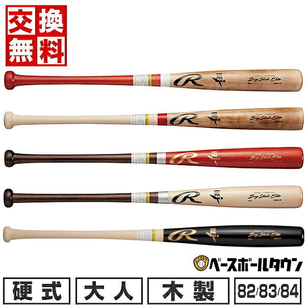 【交換送料無料】 野球 硬式木製バット ローリングス Rawlings BIG STICK ELITE 北海道ダケカンバ 82cm 790g平均 83cm 800g平均 84cm 850g平均 軽量 一般 硬式中学 日本製 BHW4FDK