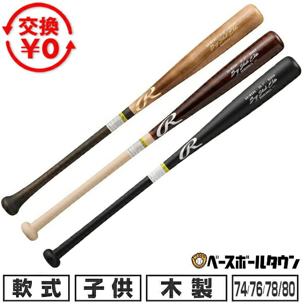【交換往復送料無料】 野球 バット 軟式 ジュニア 子供 木製 ローリングス Rawlings BIG STICK ELITE 軟式ジュニア 74cm/560g以下 76cm/560g以下 78cm/580g平均 80cm/600g平均 日本製 BRJW5DK 【365日あす楽対応】