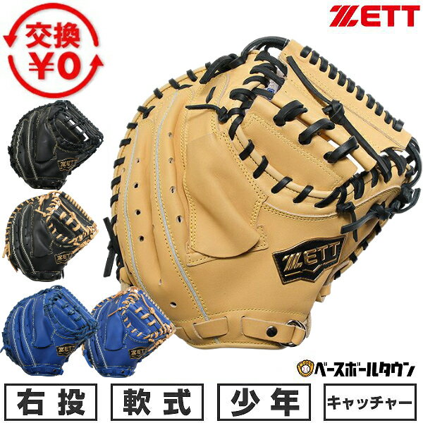Catcher - 【交換往復送料無料】 野球 キャッチャーミット 少年軟式 右投げ ゼット ZETT ソフトステア CM 捕手用 ジュニア 子供 BJCB74512F キャッチボール 型付け可能(G) 【365日あす楽対応】