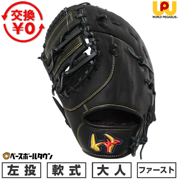 楽天市場】ワールドペガサス グローブ 軟式 ファーストの通販