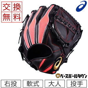 【大人用マスクおまけ】【交換送料無料】アシックス グローブ 野球 軟式 大谷モデル 投手用 サイズ8 右投用 3121A946 2021年後期モデル プロフェッショナルスタイル 一般 グラブ 楽天スーパーSALE RakutenスーパーSALE