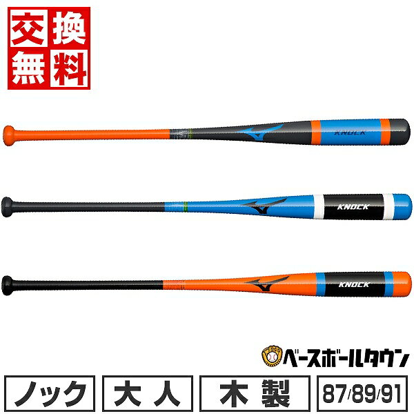 関連書籍 【交換送料無料】 野球 ノックバット 木製 朴バット 大人 ミズノ 87cm 89cm 91cm 530g平均 日本製 国産 1CJWK16987 1CJWK16989 1CJWK16991