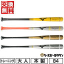 【3連休も毎日出荷】 【交換送料無料】 野球 トレーニングバット 木製 ミズノ MIZUNO 打撃可 トレーニング プロフェッショナルW 1CJWT23884 ...