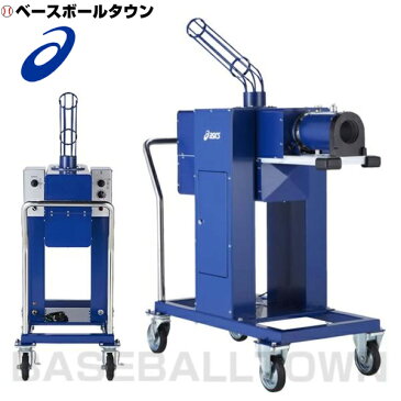 2千円引クーポン アシックス 野球 硬式用 エアー式ピッチングマシーン 固定式 受注生産 BDM53K