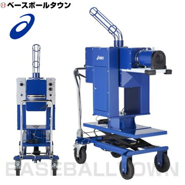 2千円引クーポン アシックス 野球 硬式用 エアー式ピッチングマシーン 固定式 受注生産 BDM54K