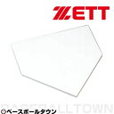 野球 ZETT ゼット ホームベース 一般用 ゴム製 厚さ10mm 裏面滑り止め仕様 ZBV210H 【365日あす楽対応】