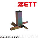 ZETT ゼット 野球 埋込金具 ベース用 ZBV73 取寄